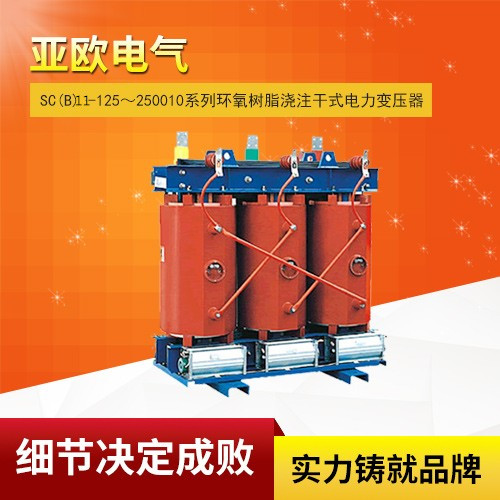 SC(B)11-125～250010系列環(huán)氧樹脂澆注干式電力變壓器